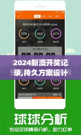 2024新澳开奖记录,持久方案设计_安卓款3.843