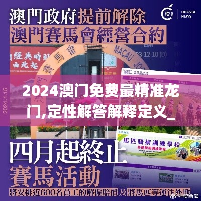 2024澳门免费最精准龙门,定性解答解释定义_WP版2.223