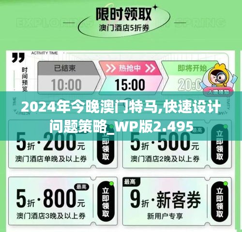 2024年今晚澳门特马,快速设计问题策略_WP版2.495