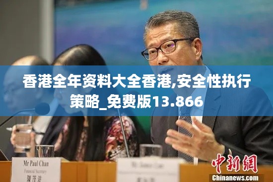 香港全年资料大全香港,安全性执行策略_免费版13.866