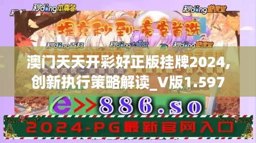 澳门天天开彩好正版挂牌2024,创新执行策略解读_V版1.597