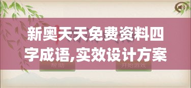 新奥天天免费资料四字成语,实效设计方案_Mixed5.508