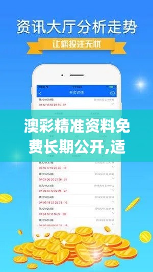 澳彩精准资料免费长期公开,适用性策略设计_UHD版10.117