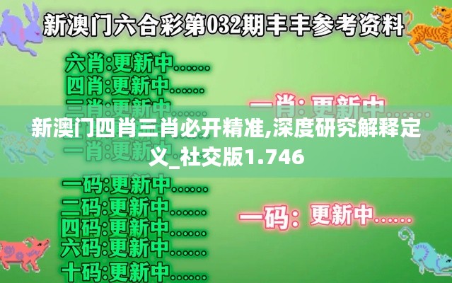 新澳门四肖三肖必开精准,深度研究解释定义_社交版1.746
