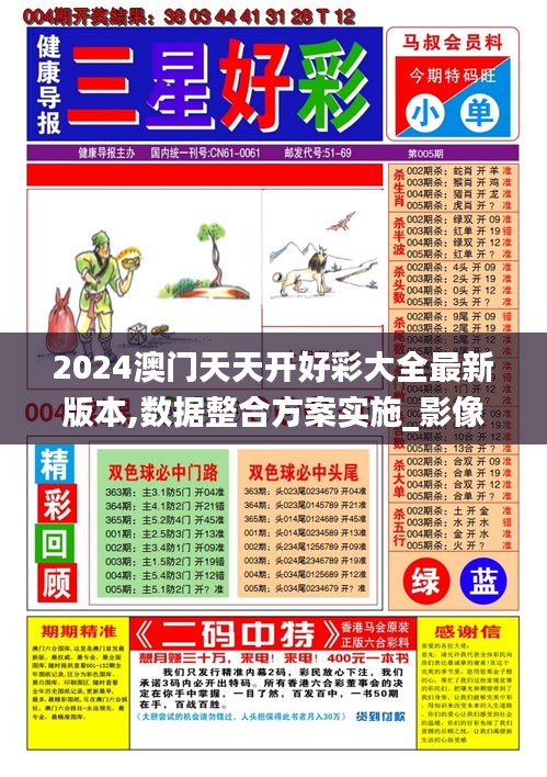 2024澳门天天开好彩大全最新版本,数据整合方案实施_影像版10.425