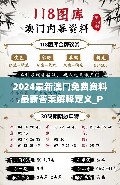 2024最新澳门免费资料,最新答案解释定义_Phablet10.429