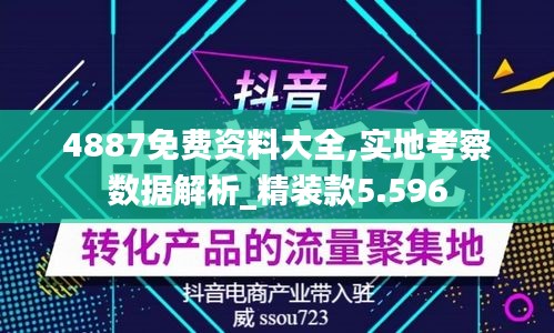 4887免费资料大全,实地考察数据解析_精装款5.596