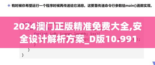 2024澳门正版精准免费大全,安全设计解析方案_D版10.991
