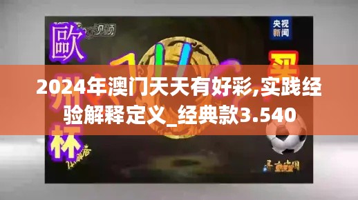 2024年澳门天天有好彩,实践经验解释定义_经典款3.540
