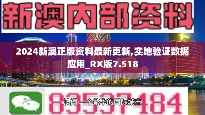 2024新澳正版资料最新更新,实地验证数据应用_RX版7.518