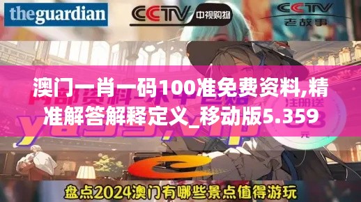 澳门一肖一码100准免费资料,精准解答解释定义_移动版5.359