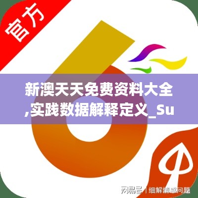 新澳天天免费资料大全,实践数据解释定义_Superior8.938
