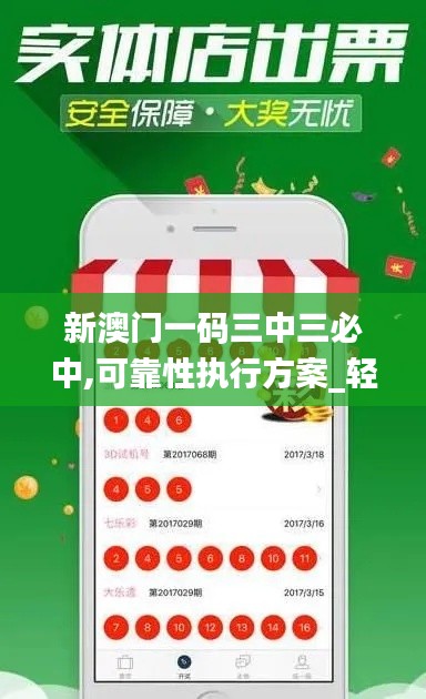新澳门一码三中三必中,可靠性执行方案_轻量版8.455