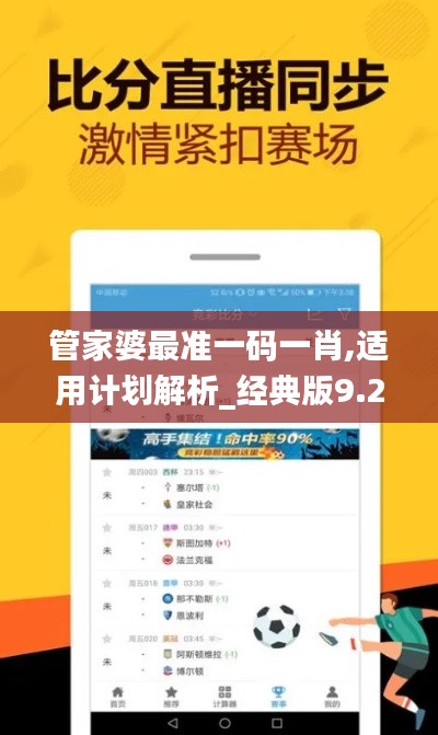 管家婆最准一码一肖,适用计划解析_经典版9.201
