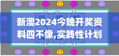 新澳2024今晚开奖资料四不像,实践性计划实施_VR版6.213
