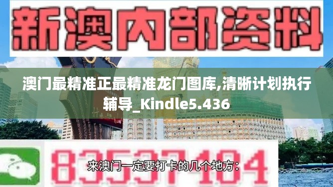 澳门最精准正最精准龙门图库,清晰计划执行辅导_Kindle5.436