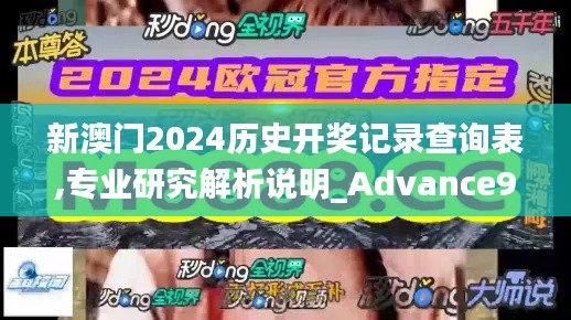 新澳门2024历史开奖记录查询表,专业研究解析说明_Advance9.603