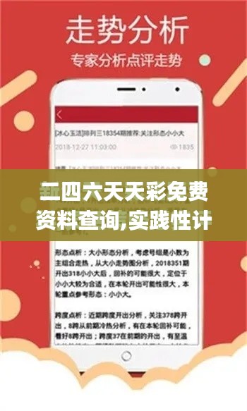 二四六天天彩免费资料查询,实践性计划推进_N版3.952