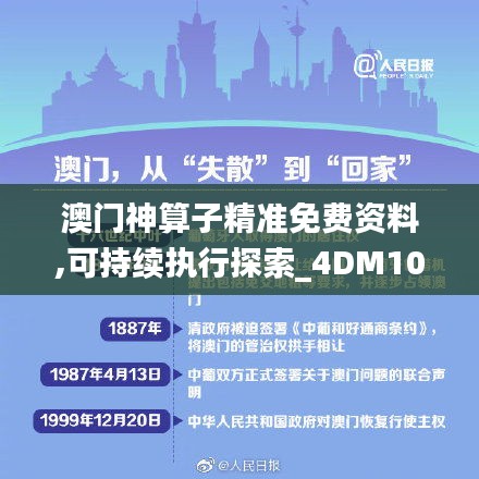 澳门神算子精准免费资料,可持续执行探索_4DM10.801