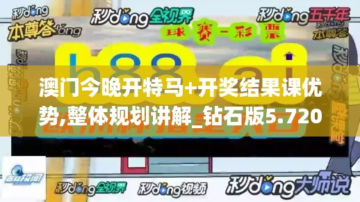 澳门今晚开特马+开奖结果课优势,整体规划讲解_钻石版5.720