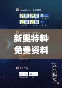 新奥特料免费资料查询,深入应用数据执行_开发版17.754
