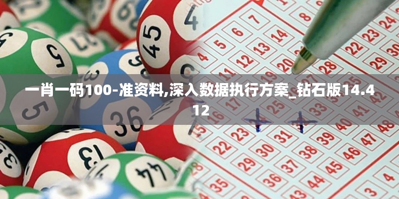 一肖一码100-准资料,深入数据执行方案_钻石版14.412