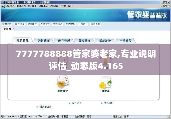 7777788888管家婆老家,专业说明评估_动态版4.165
