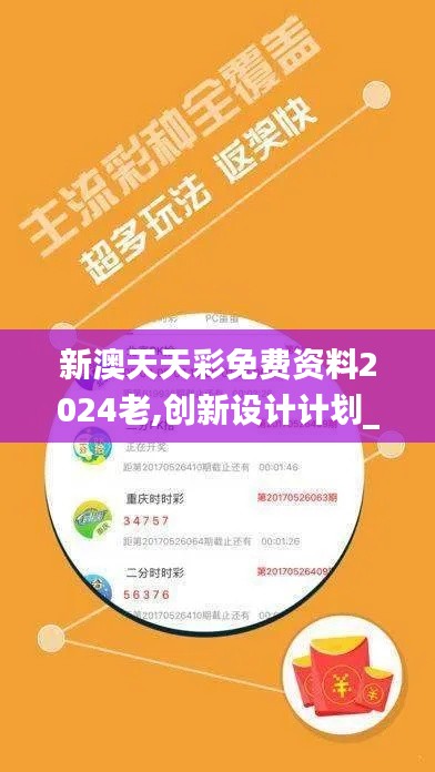 新澳天天彩免费资料2024老,创新设计计划_Gold3.424