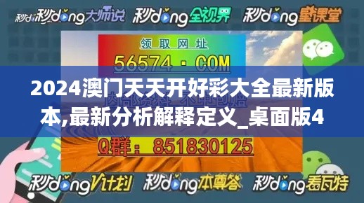 2024澳门天天开好彩大全最新版本,最新分析解释定义_桌面版4.587