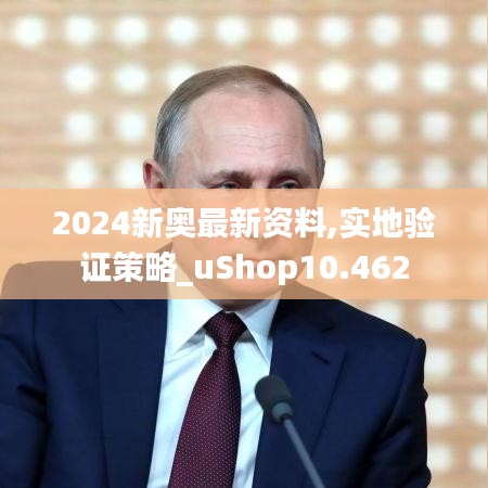 2024新奥最新资料,实地验证策略_uShop10.462