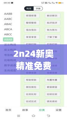2n24新奥精准免费资料,确保成语解析_Device4.219