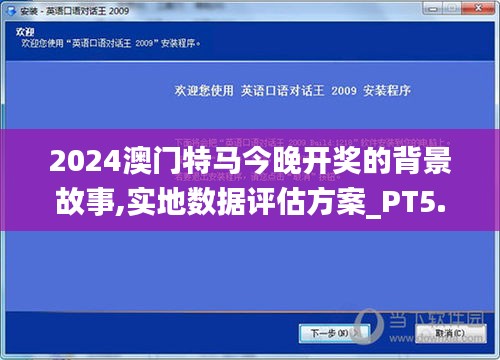 2024澳门特马今晚开奖的背景故事,实地数据评估方案_PT5.324
