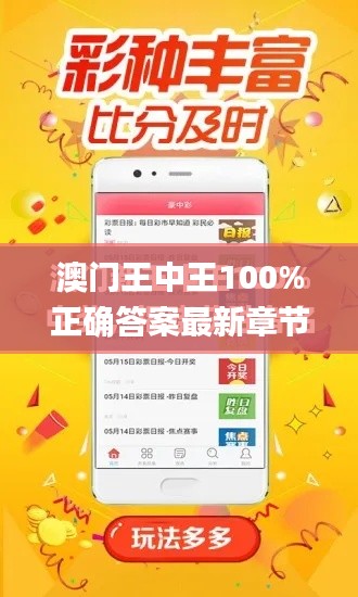 澳门王中王100%正确答案最新章节,实地考察数据分析_C版19.845