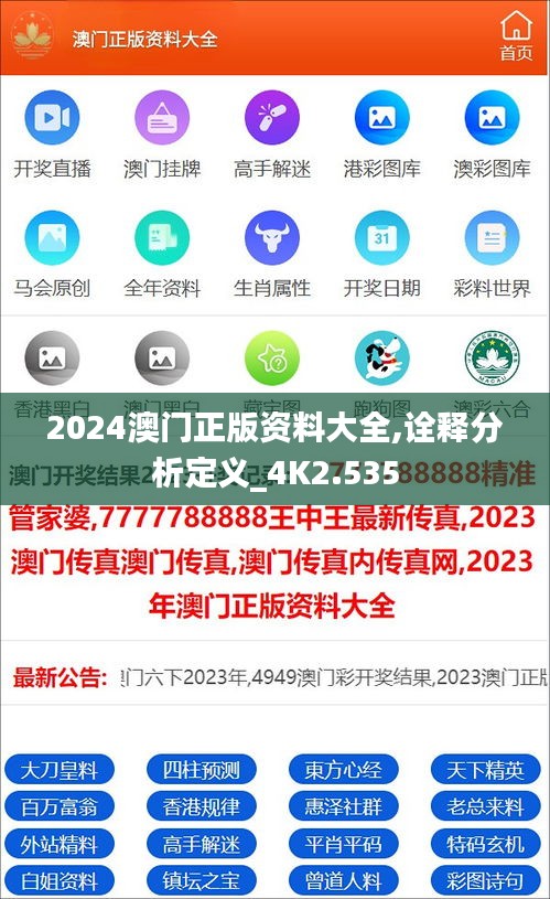 2024澳门正版资料大全,诠释分析定义_4K2.535