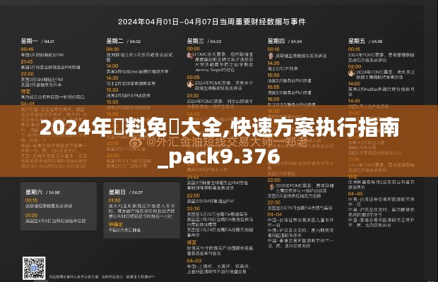 2024年資料免費大全,快速方案执行指南_pack9.376