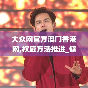 大众网官方澳门香港网,权威方法推进_储蓄版2.662