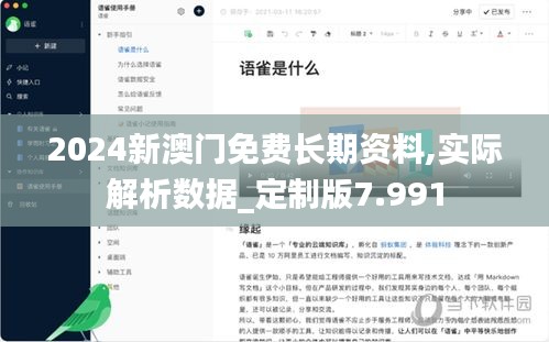 2024新澳门免费长期资料,实际解析数据_定制版7.991