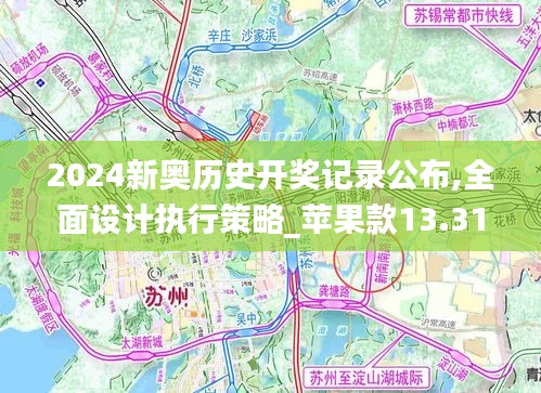 2024新奥历史开奖记录公布,全面设计执行策略_苹果款13.312