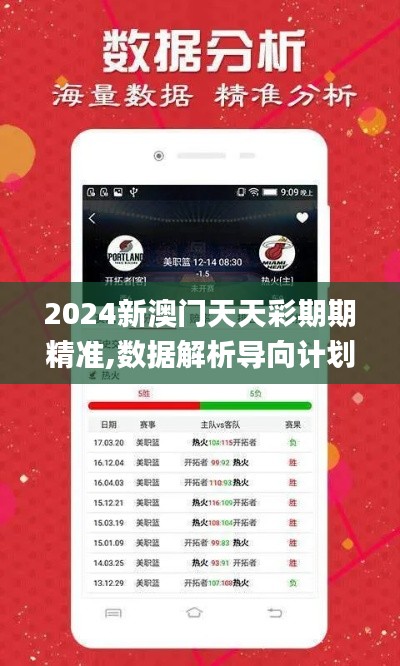 2024新澳门天天彩期期精准,数据解析导向计划_粉丝版2.277