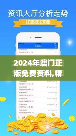 2024年澳门正版免费资料,精准分析实施步骤_FHD7.501