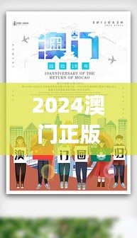2024澳门正版免费精准大全,实地考察数据设计_创意版12.495