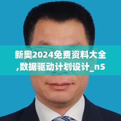 新奥2024免费资料大全,数据驱动计划设计_nShop1.351