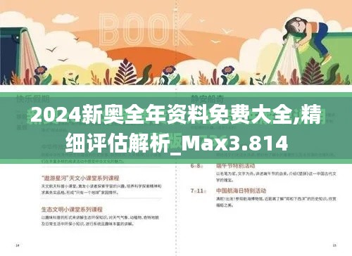 2024新奥全年资料免费大全,精细评估解析_Max3.814