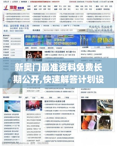 新奥门最准资料免费长期公开,快速解答计划设计_网页版18.419