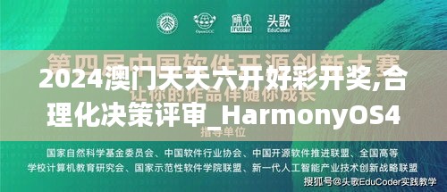 2024澳门天天六开好彩开奖,合理化决策评审_HarmonyOS4.874