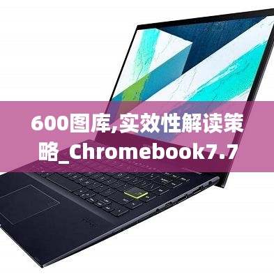 600图库,实效性解读策略_Chromebook7.789
