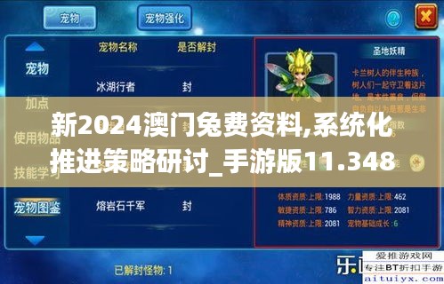 新2024澳门兔费资料,系统化推进策略研讨_手游版11.348