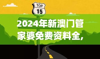 2024年新澳门管家婆免费资料全,持续计划解析_Pixel11.182