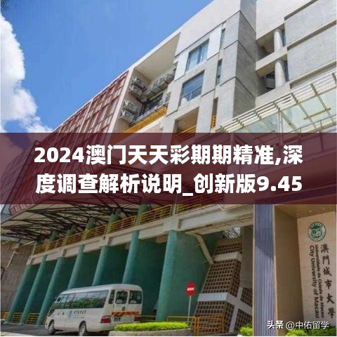 2024澳门天天彩期期精准,深度调查解析说明_创新版9.453