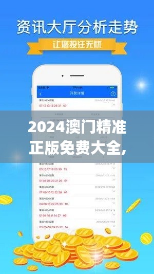 2024澳门精准正版免费大全,稳定策略分析_3DM10.897